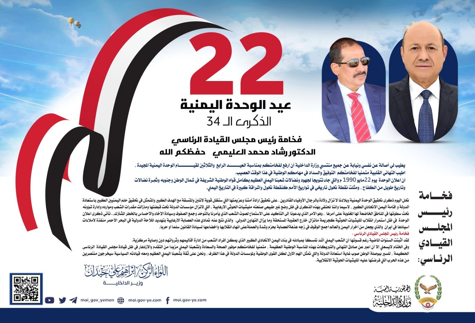 وزير الداخلية يرفع برقية تهنئة لفخامة رئيس مجلس القيادة الرئاسي بمناسبة العيد الرابع والثلاثين لاعلان الوحدة اليمنية المجيدة . Image