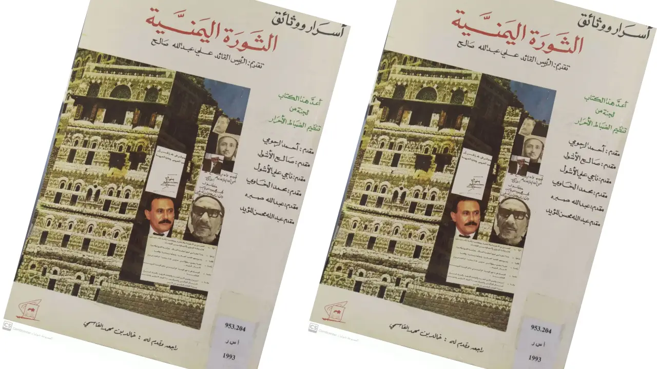 من كتاب أسرار ووثائق الثورة اليمنيةثورة سبتمبر كانت تتويجاً لنضال اليمنيين وكفاحهم ضد حكم الكهنوت الإمامي المتخلف Image