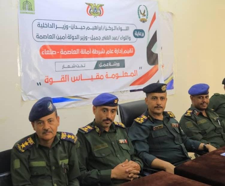شرطة أمانة العاصمة تعقد ورشة لمنتسبيها المتواجدين بمأرب عن أهمية المعلومة الأمنية Image