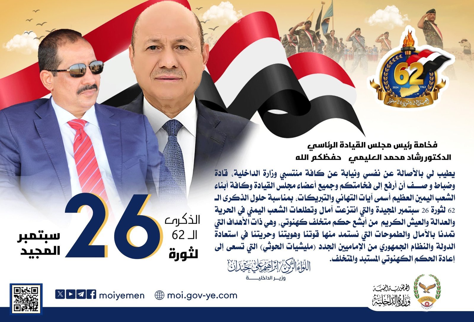 وزير الداخلية يرفع برقية تهنئة لرئيس وأعضاء مجلس القيادة الرئاسي بمناسبة الذكرى ال62 لثورة 26 سبتمبر Image