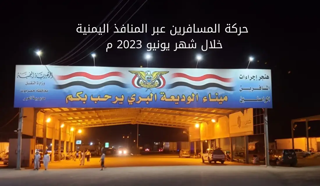 وصول 182454 مسافرا ومغادرة 110911 آخرين عبر المنافذ البرية والجوية لشهر يونيو Image