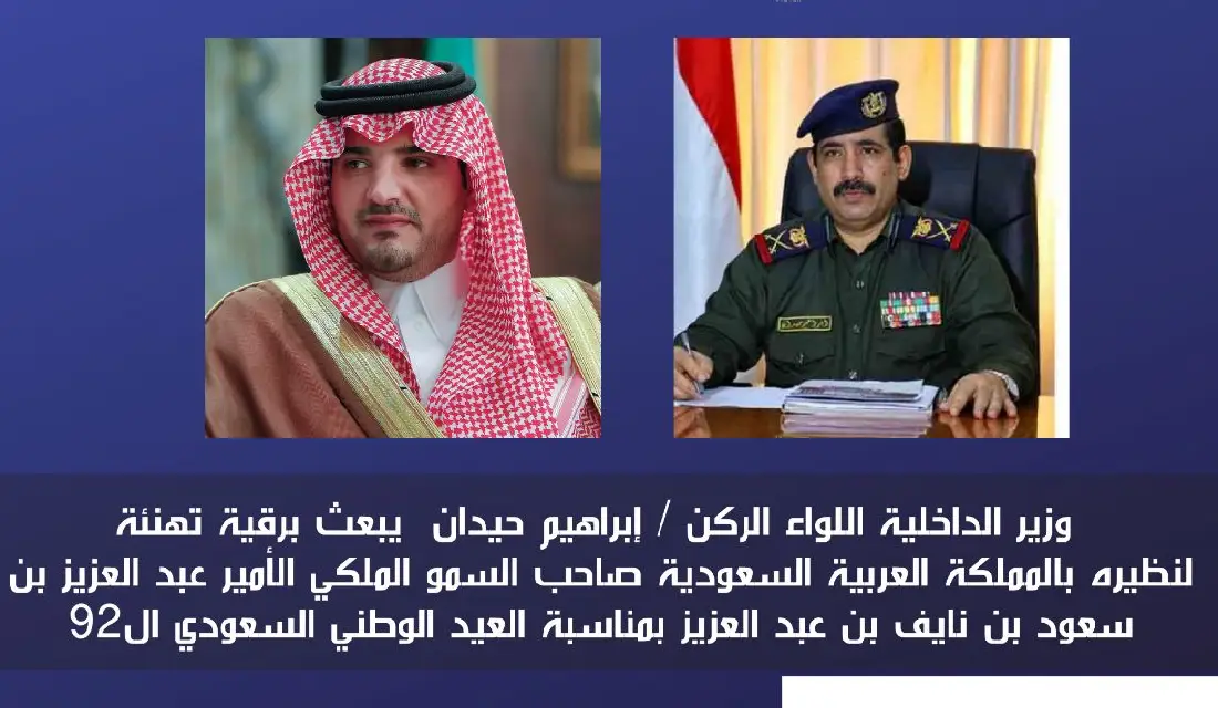 وزير الداخلية يهنئ نظيره السعودي بمناسبة اليوم الوطني الـ 92 للمملكة Image