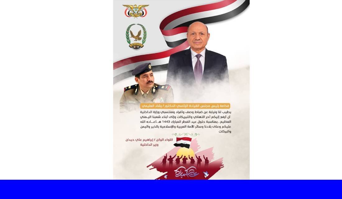 وزير الداخلية يرفع برقية تهنئة لرئيس المجلس القيادي الرئاسي ونوابه بمناسبة عيد الفطر المبارك Image