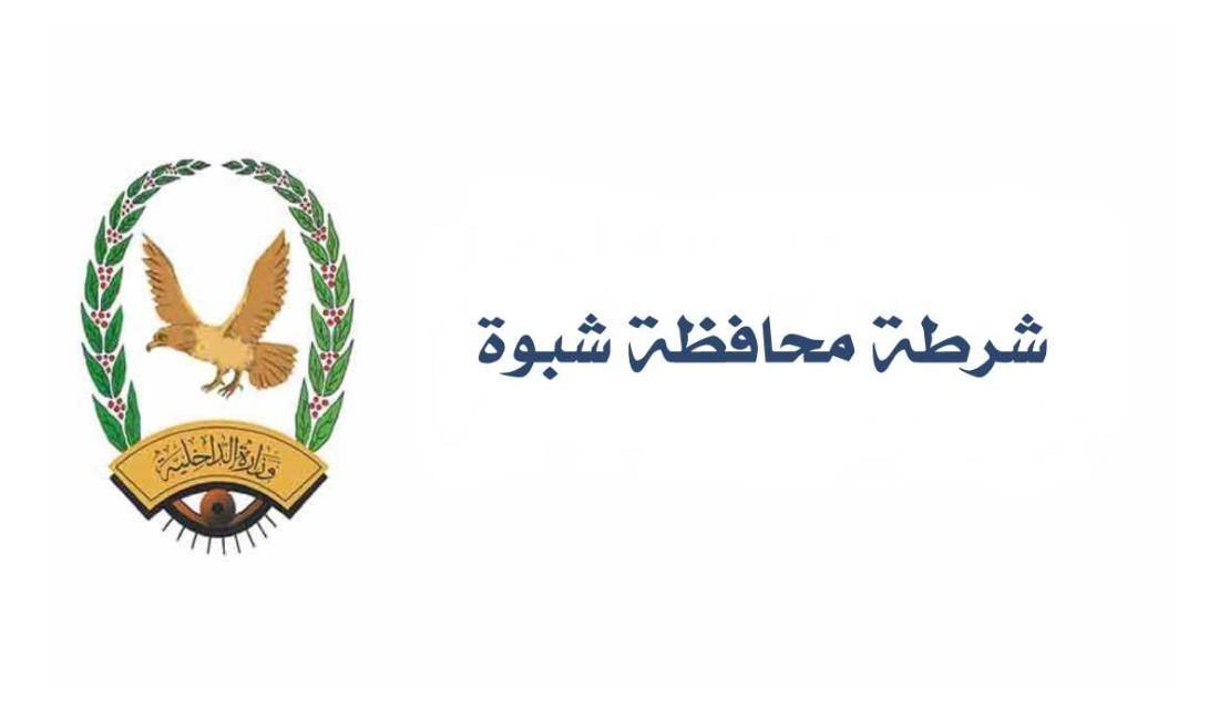 وزير الداخلية يُشيد باليقظة الامنية لنقطة الرمضة بمحافظة شبوة. Image