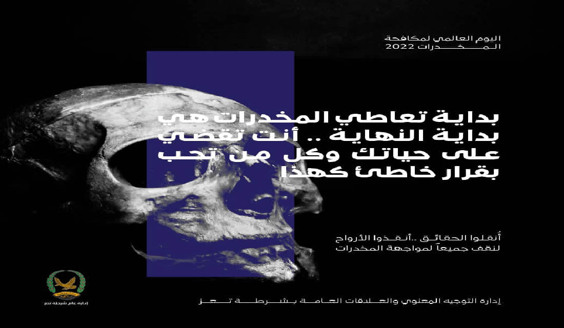 اليوم العالمي لمكافحة المخدرات 2022م _ شرطة تعز Image