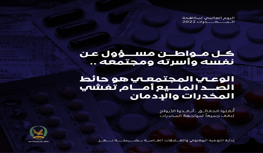 اليوم العالمي لمكافحة المخدرات 2022م _ شرطة تعز Image