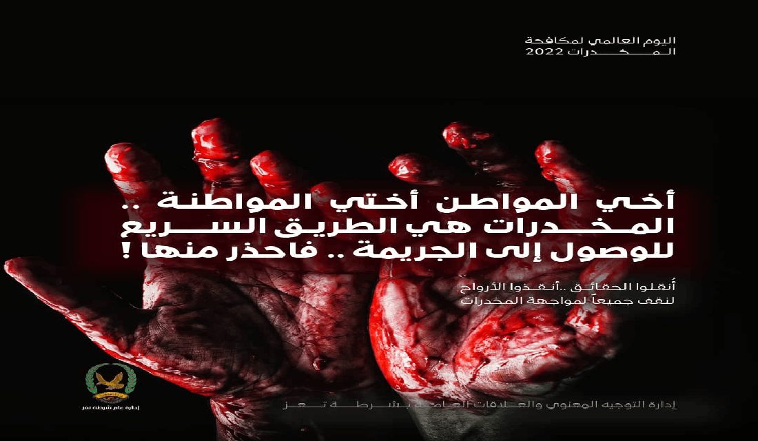 اليوم العالمي لمكافحة المخدرات 2022م - شرطة م/ تعز Image