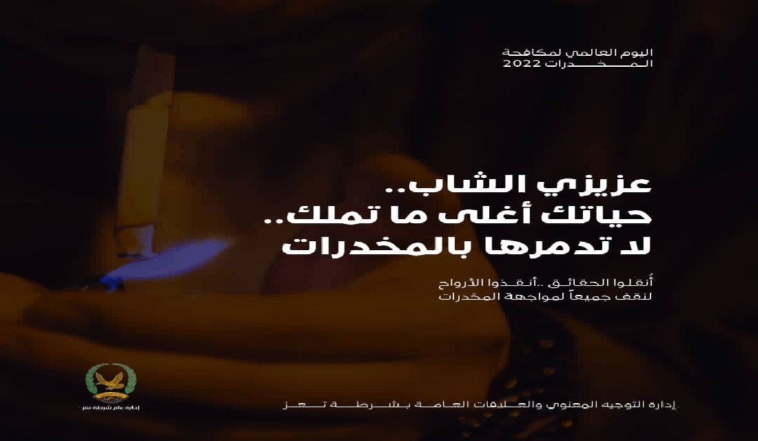 اليوم العالمي لمكافحة المخدرات 2022م _ شرطة م/ تعز Image