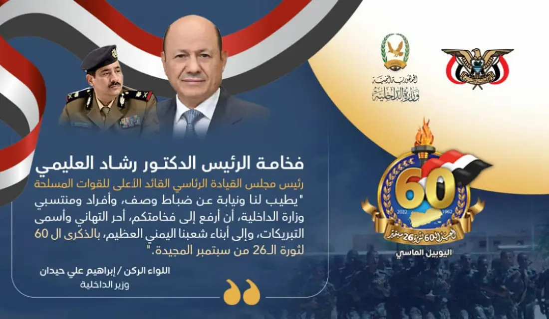 وزير الداخلية يرفع برقية تهنئة لرئيس وأعضاء مجلس القيادة بمناسبة الذكرى الـ60 لثورة 26 سبتمبر Image