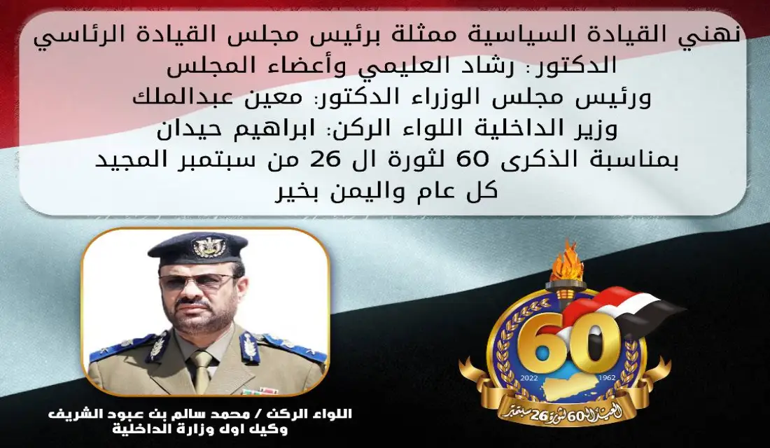 وكيل أول وزارة الداخلية، يهني القيادة السياسية بالعيد الـ 60 لثورة الـ 26 من سبتمبر المجيد Image