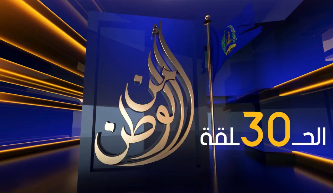 شاهد الحلقة 30 من برنامج أمن الوطن الأسبوعي Image
