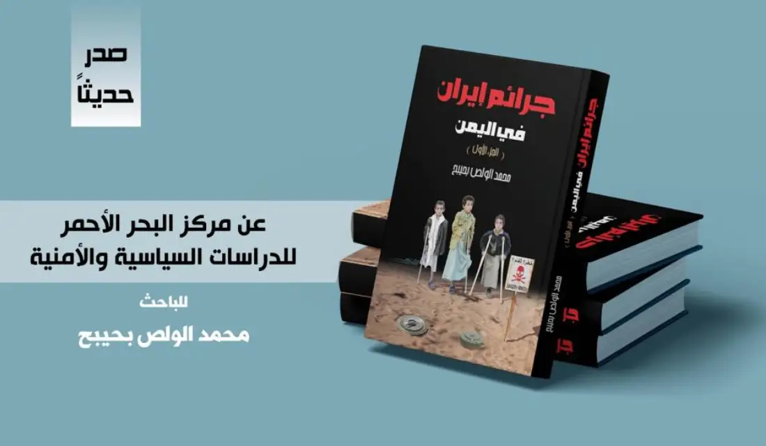 مركز البحر الاحمر للدراسات السياسية والامنية يصدر كتابا يتناول جرائم ايران في اليمن خلال 8 أعوام Image