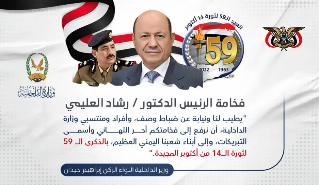 وزير الداخلية يرفع برقية تهنئة لرئيس واعضاء مجلس القيادة الرئاسي بمناسبة العيد الـ 59 لثورة 14 اكتوبر المجيدة Image