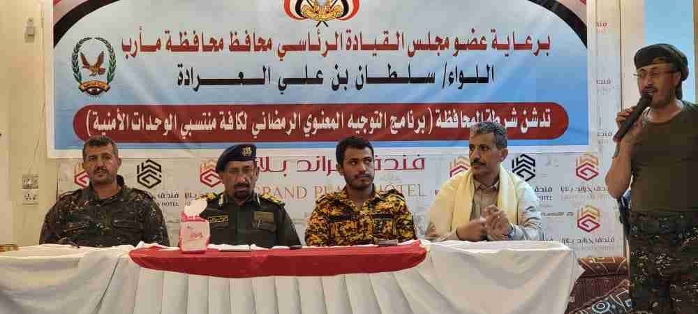 شرطة مأرب تدشن برنامج التوجيه المعنوي الرمضاني للعام ???? Image