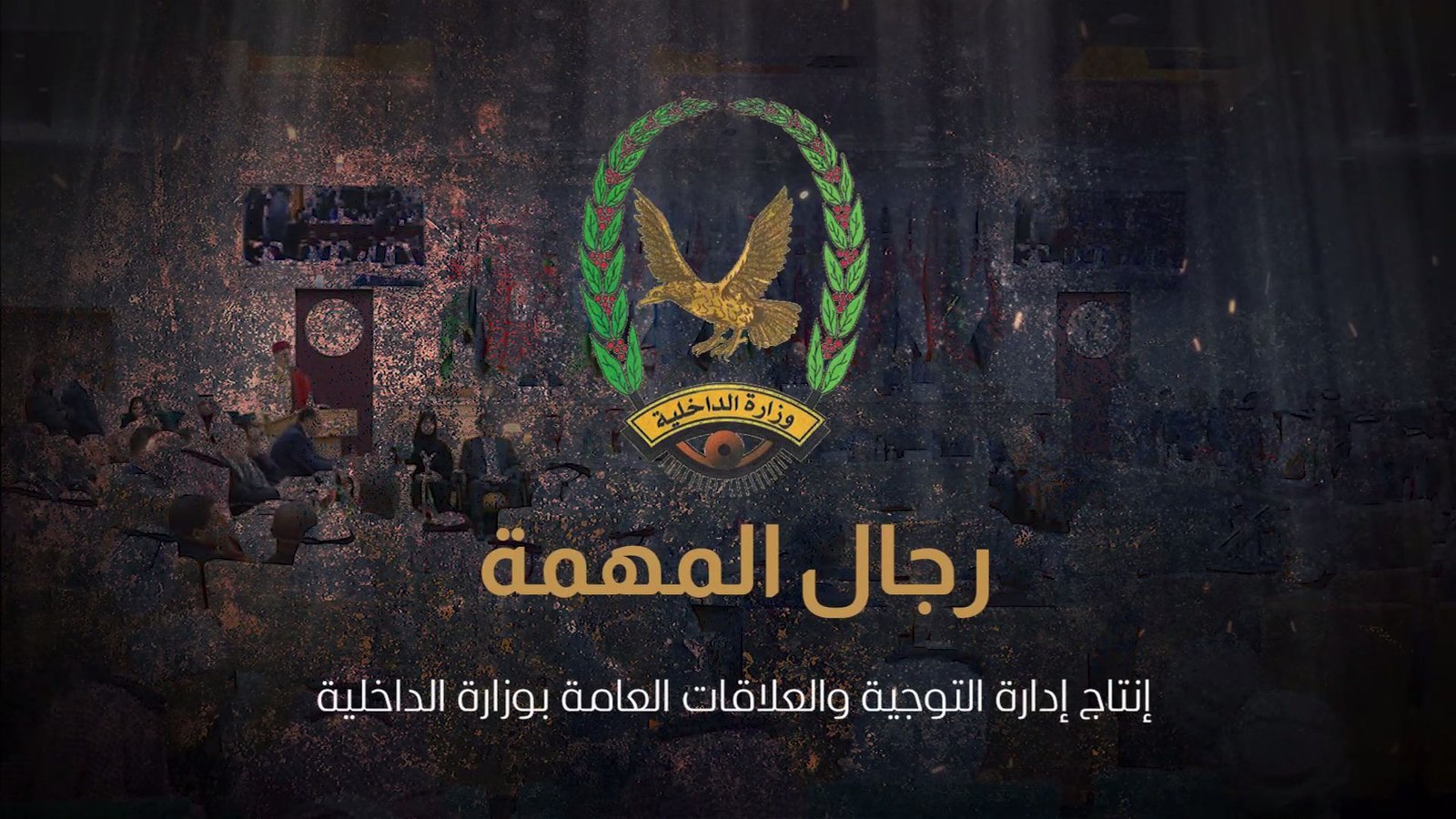فيلم وثائقي لوزارة الداخلية بعنوان "قيادة وإصرار في خدمة الأمن والاستقرار" Image