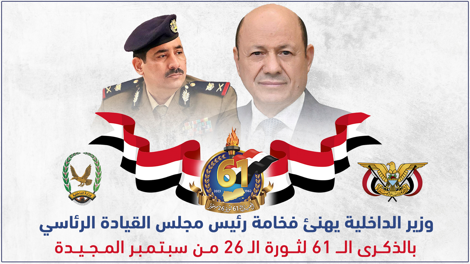 وزير الداخلية يهنئ فخامة رئيس مجلس القيادة الرئاسي بالذكرى الـ 61 لثورة الـ 26 من سبتمبر المجيدة Image