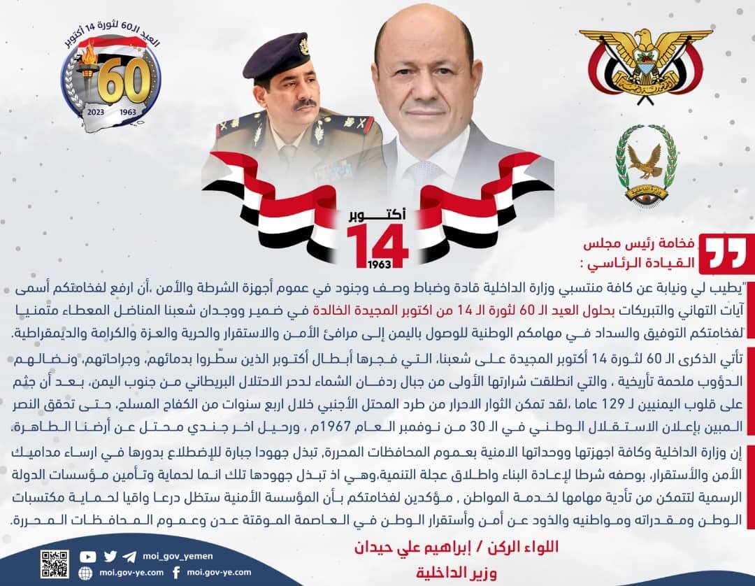 وزير الداخلية يهنئ رئيس مجلس القيادة الرئاسي بالذكرى الـ 60 لثورة 14 أكتوبر المجيدة Image