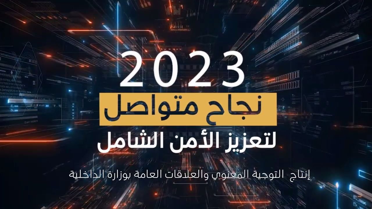 عام 2023 م نجاح متواصل لتعزيز الأمن الشامل Image