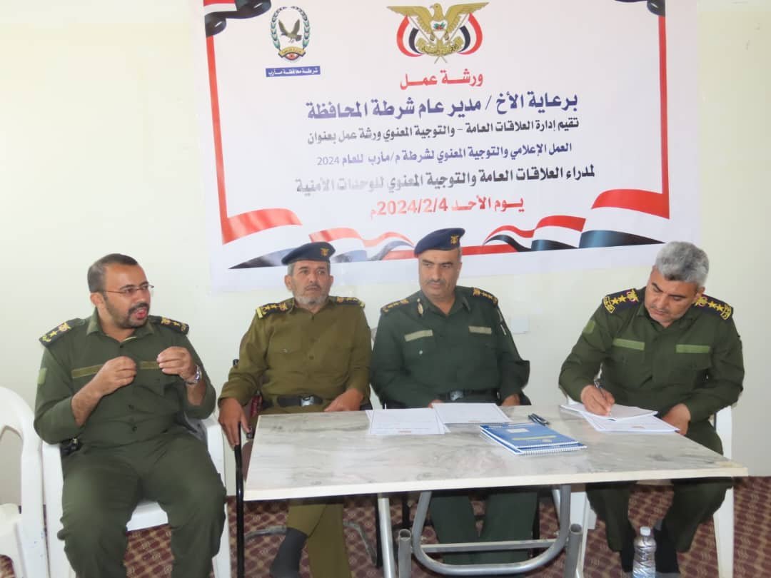 ورشة عمل لمدراء إدارت العلاقات العامة في الأجهزة الأمنية بمأرب Image