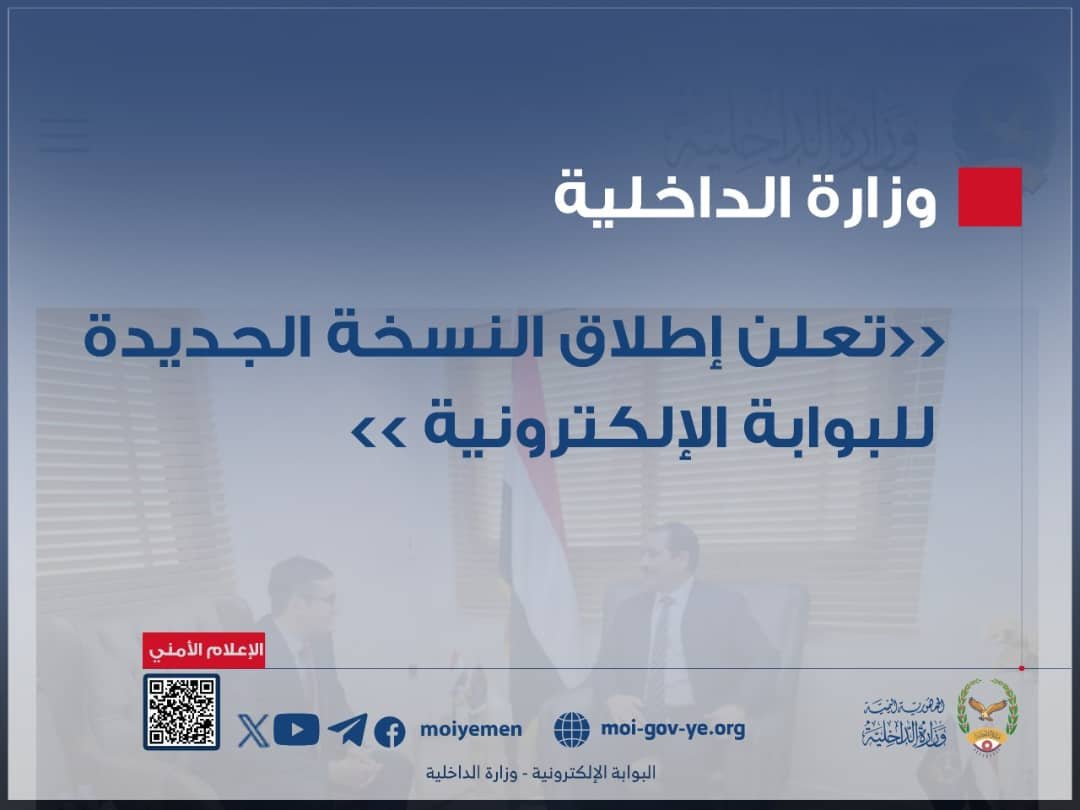 وزارة الداخلية تعلن إطلاق النسخة الجديدة للبوابة الإلكترونية  Image