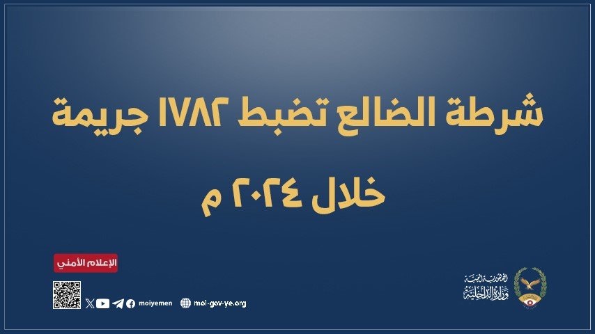 شرطة الضالع تضبط 1782 جريمة خلال 2024 م  Image