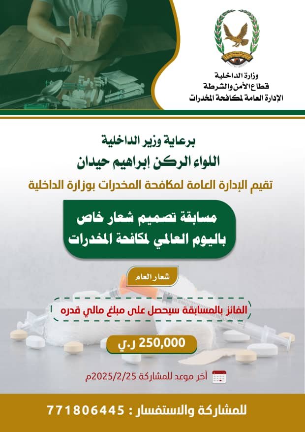 الإدارة العامة لمكافحة المخدرات تطلق مسابقة تصميم شعار اليوم العالمي لمكافحة المخدرات Image