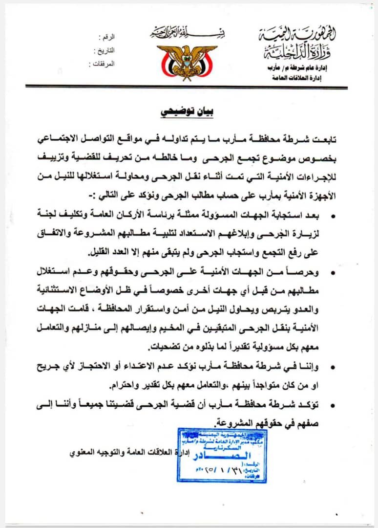 شرطة مأرب توضح حقيقة التعامل مع تجمع الجرحى وتؤكد احترامها لتضحياتهم Image