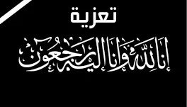 وكيل أول وزارة الداخلية يعزي نائب مدير عام شئون الضباط بوفاة خالته Image