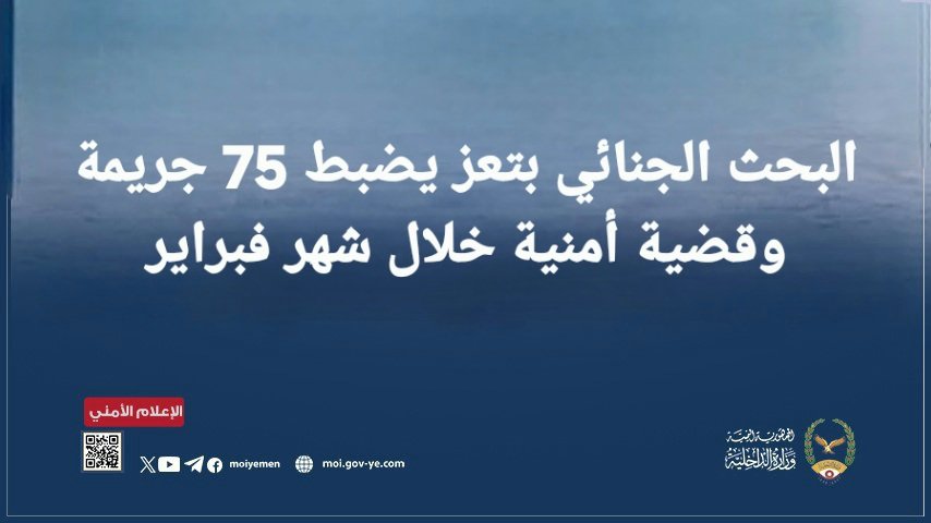 البحث الجنائي  بتعز يضبط 75 جريمة وقضية أمنية خلال شهر فبراير Image