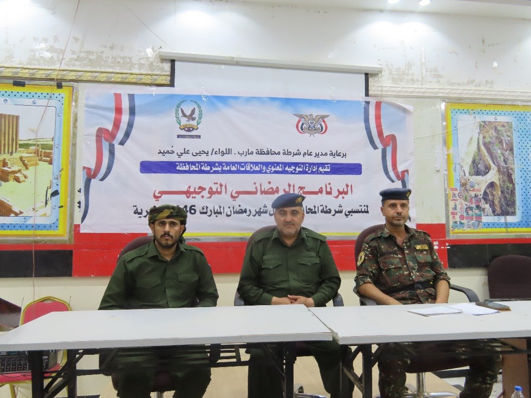 شرطة مأرب تقيم البرنامج التوجيهي الرمضاني لمنتسبيها في الوحدات الأمنية بالمحافظة Image