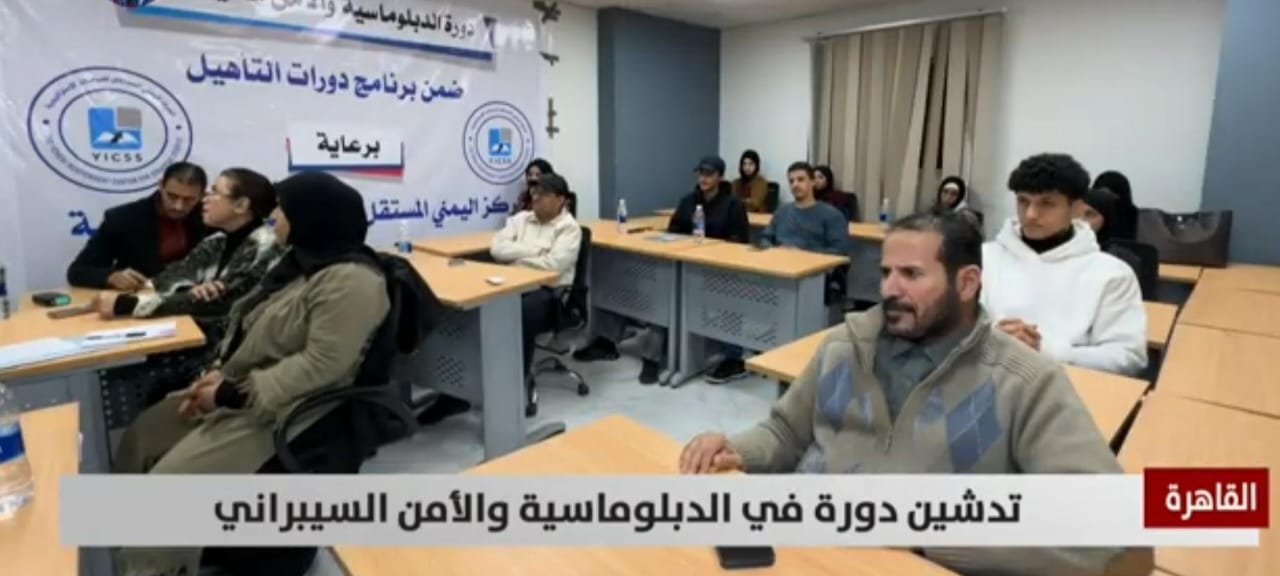 المركز اليمني المستقل للدراسات الاستراتيجية يدشن دورة الدبلوماسية والأمن السيبراني بالقاهرة Image