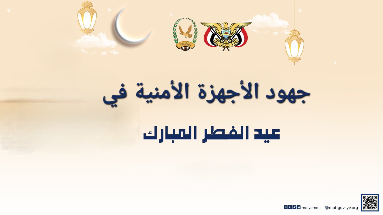 جهود الأجهزة الأمنية في عيد الفطر المبارك Image