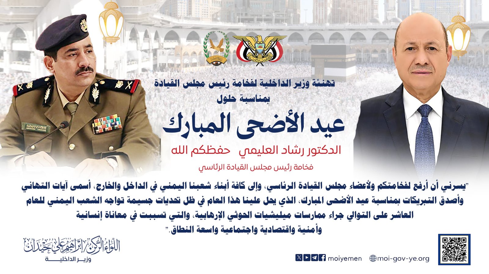 وزير الداخلية يرفع برقية تهنئة لفخامة رئيس مجلس القيادة الرئاسي بمناسبة عيد الأضحى المبارك Image