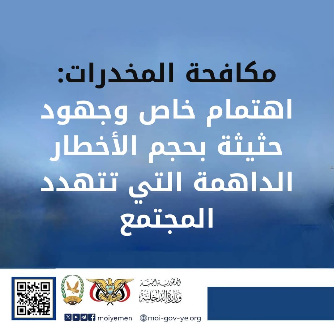 مكافحة المخدرات: اهتمام خاص وجهود حثيثة بحجم الأخطار الداهمة التي تتهدد المجتمع Image