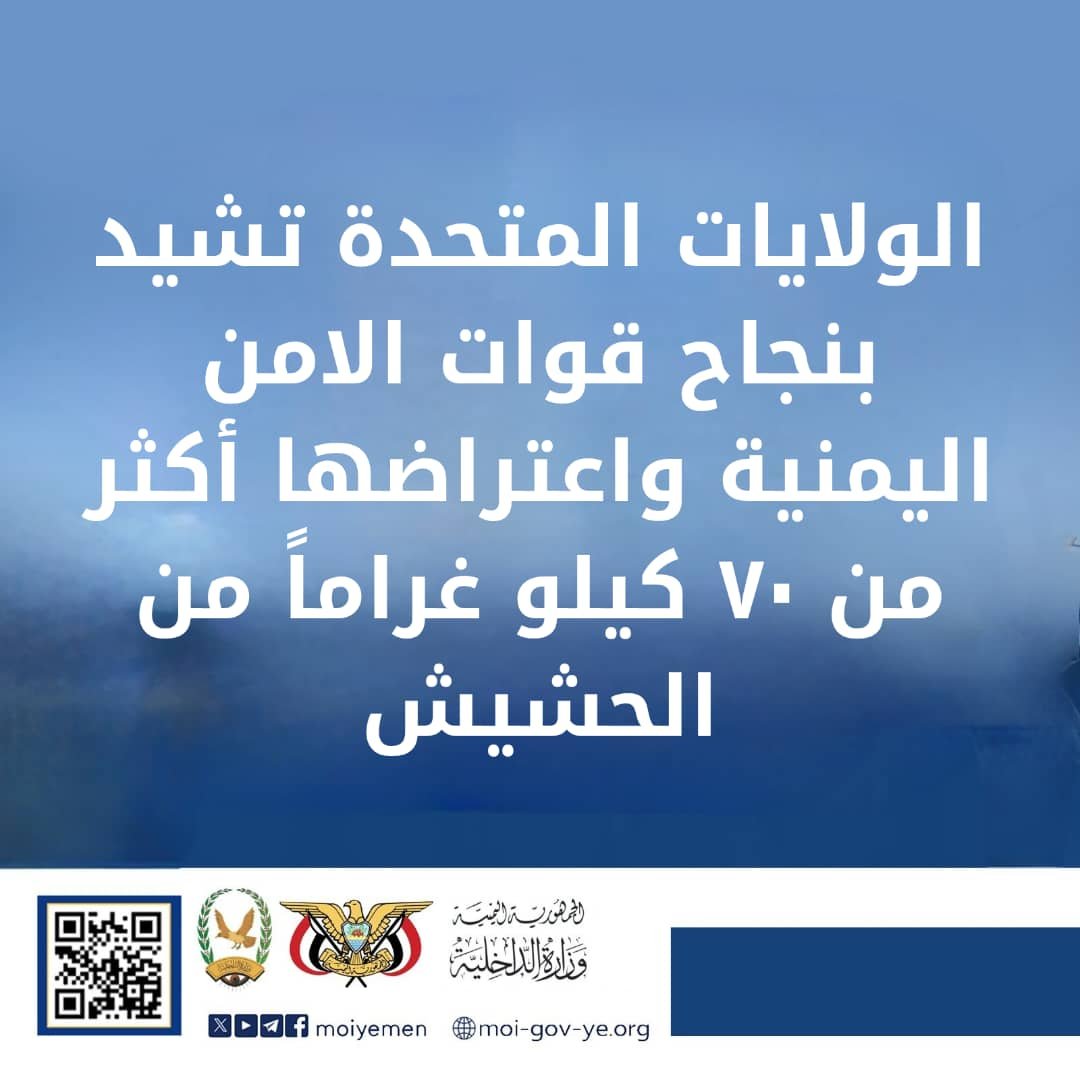 الولايات المتحدة تشيد بنجاح قوات الامن اليمنية واعتراضها أكثر من ٧٠ كيلو غراماً من الحشيش Image