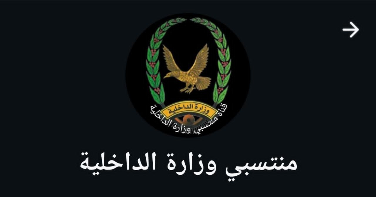 وزارة الداخلية  تنفي صلتها بقناة منتسبي وزارة الداخلية Image