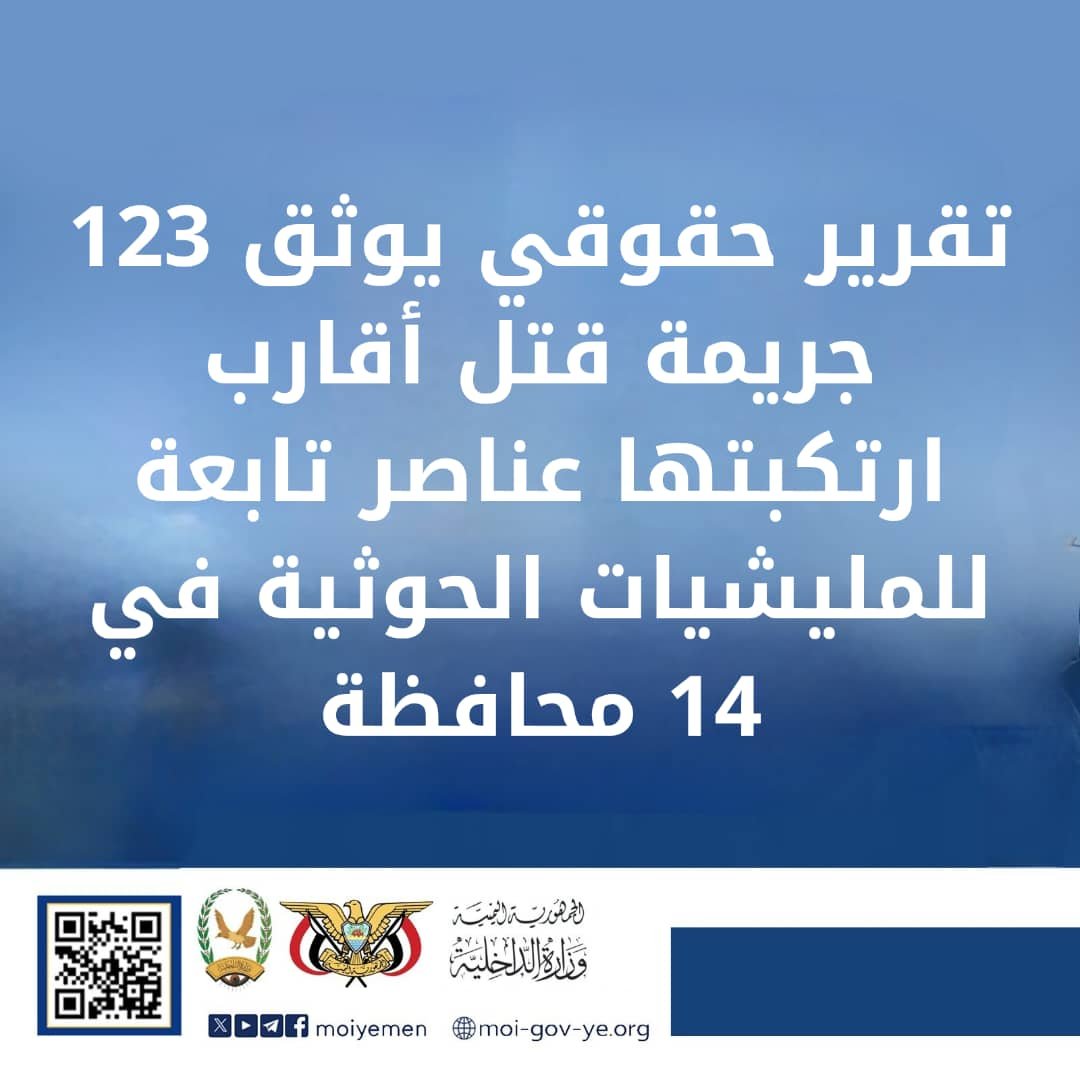 تقرير حقوقي يوثق 123 جريمة قتل أقارب ارتكبتها عناصر تابعة للمليشيات الحوثية  في 14 محافظة Image