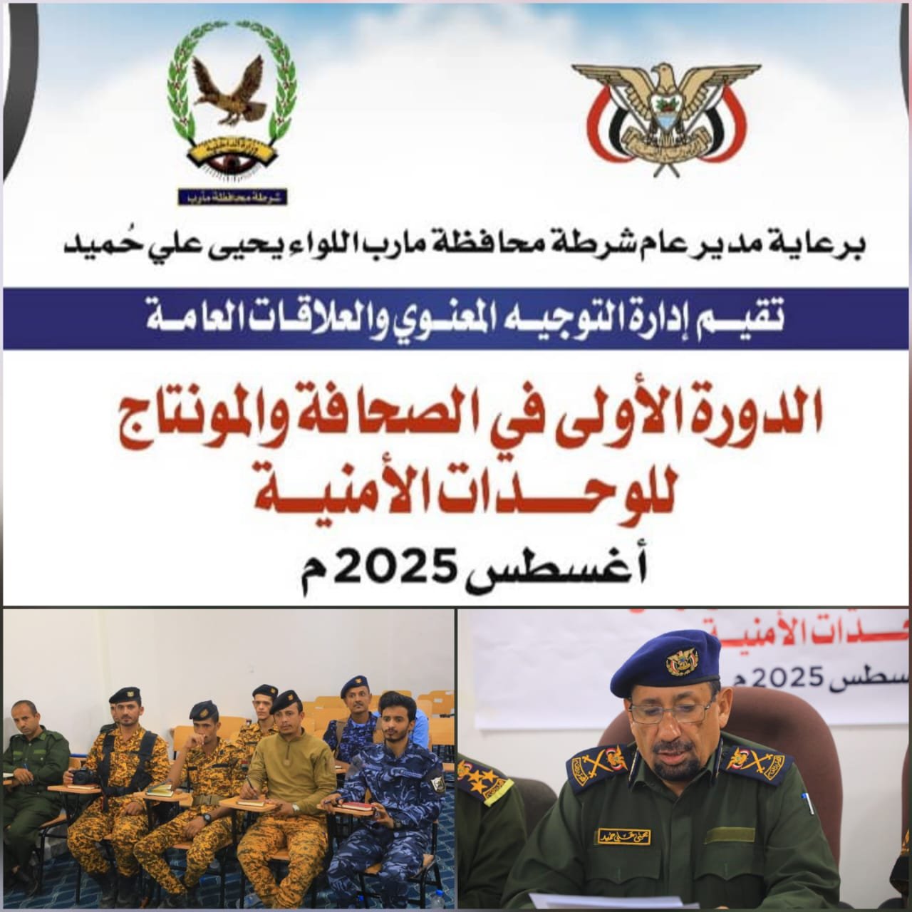 شرطة محافظة مأرب تدشّن دورة إعلامية لمختصي الإعلام بالوحدات الأمنية Image