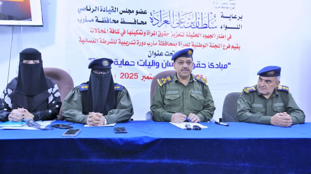 دورة تدريبية للشرطة النسائية بمأرب حول مبادئ حقوق الإنسان وآليات حماية المرأة  Image