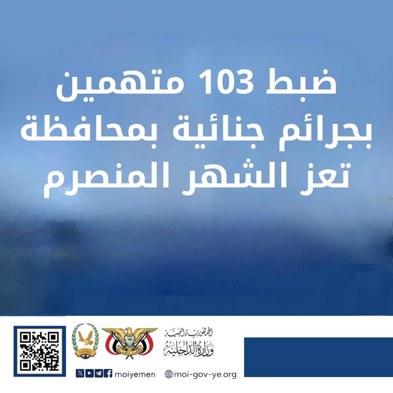 ضبط 103 متهمين بجرائم جنائية بمحافظة تعز الشهر المنصرم Image