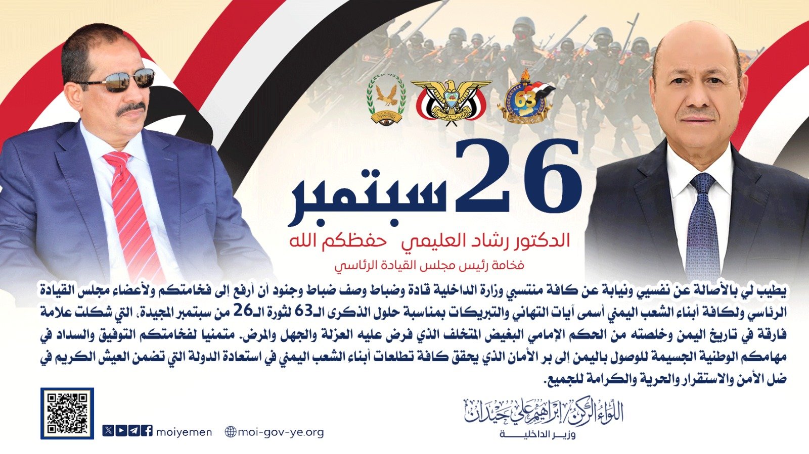 وزير الداخلية يهنئ رئيس مجلس القيادة الرئاسي بالذكرى الـ63 لثورة 26 سبتمبر Image