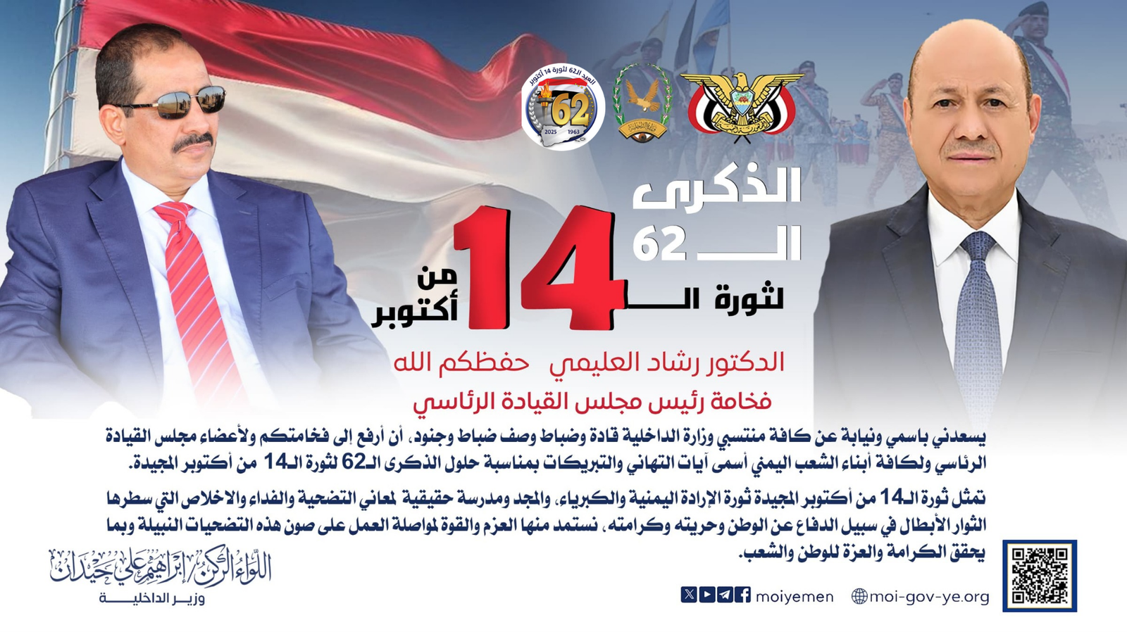 وزير الداخلية يرفع برقية تهنئة إلى رئيس مجلس القيادة الرئاسي بمناسبة الذكرى الـ62 لثورة 14 أكتوبر المجيدة Image