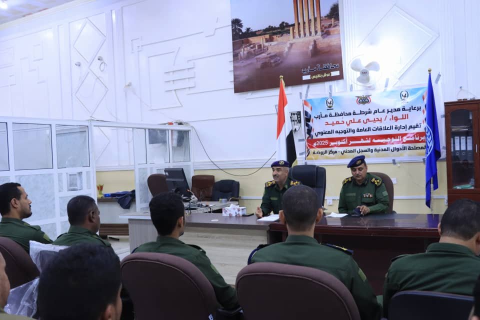 شرطة مأرب تنظم برنامج توجيهي  تثقيفي لموظفي الأحوال المدنية والسجل المدني  Image