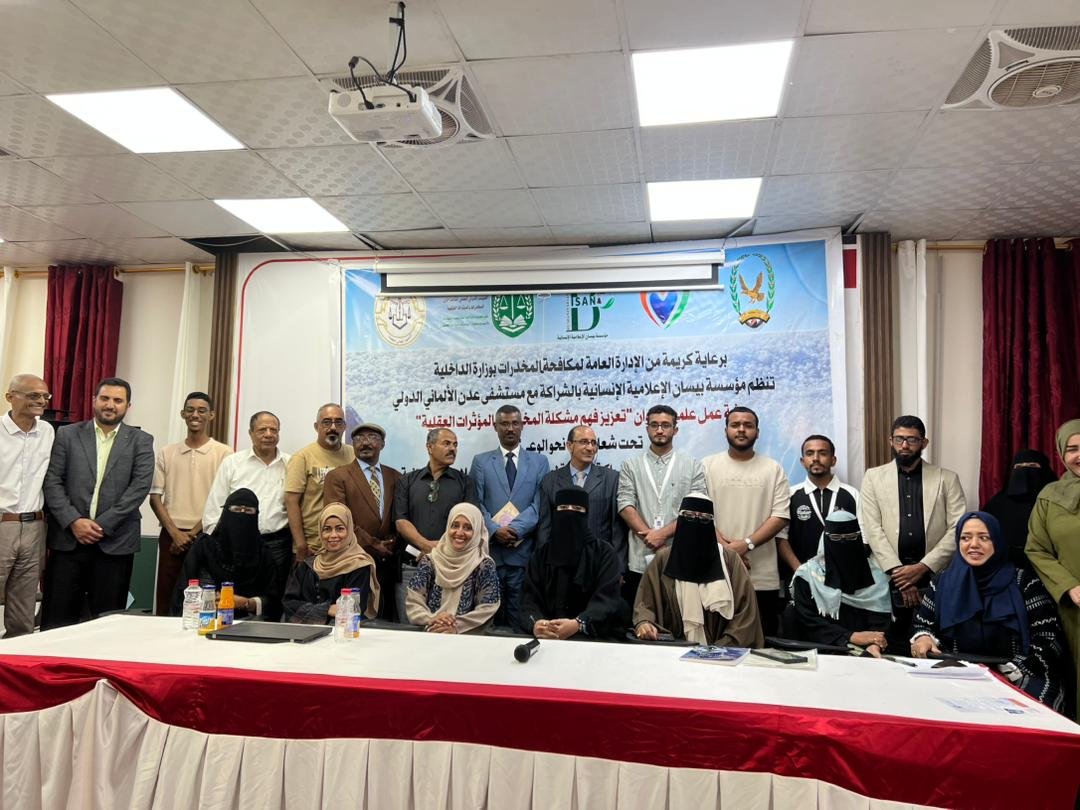 اختتام ورشة عمل بعدن حول: "تعزيز فهم مشكلة المخدرات والمؤثرات العقلية" نظمتها الإدارة العامة لمكافحة المخدرات Image