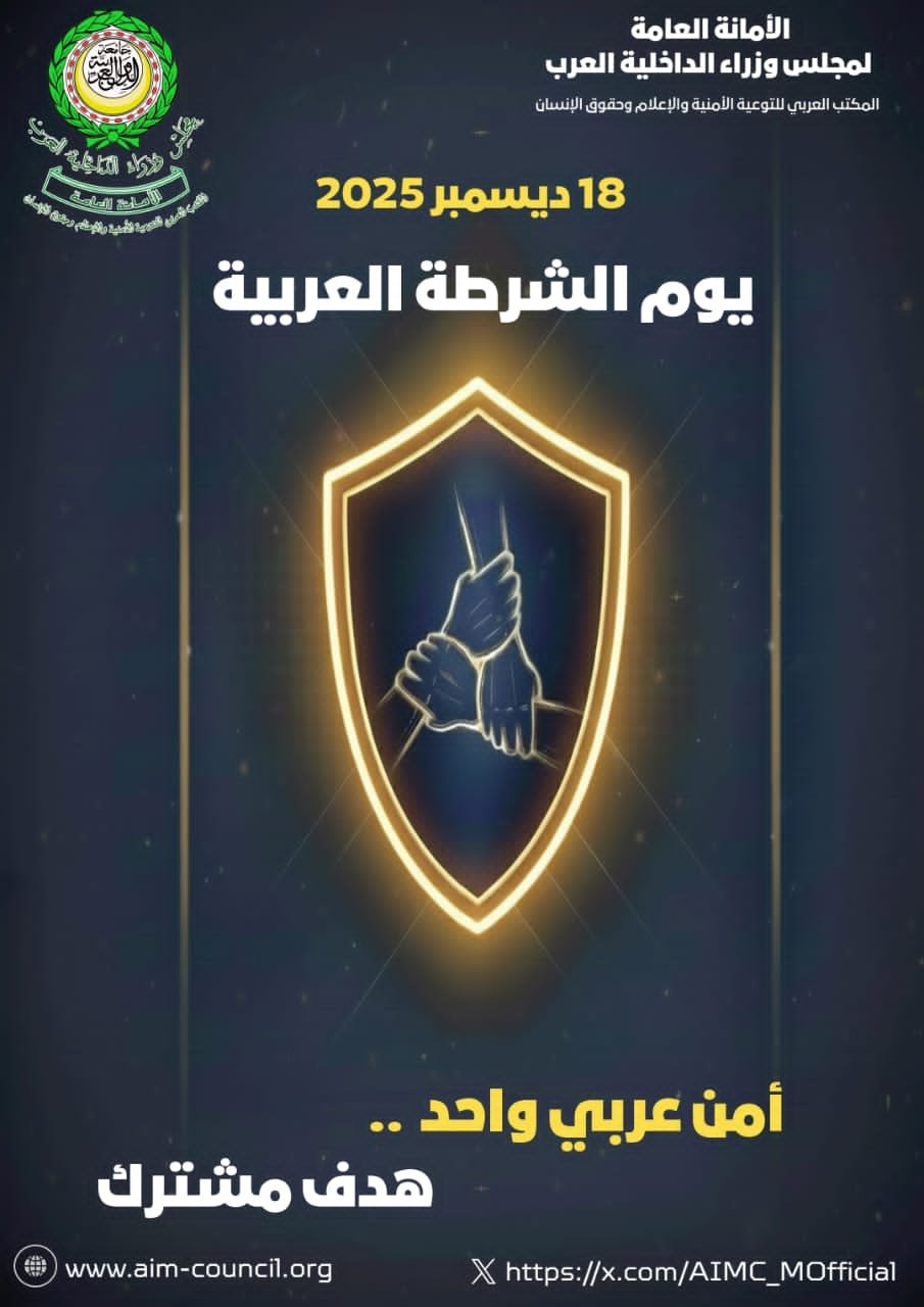 الأمين العام لمجلس وزراء الداخلية العرب يؤكد أهمية تعزيز التعاون الأمني العربي في يوم الشرطة العربية Image