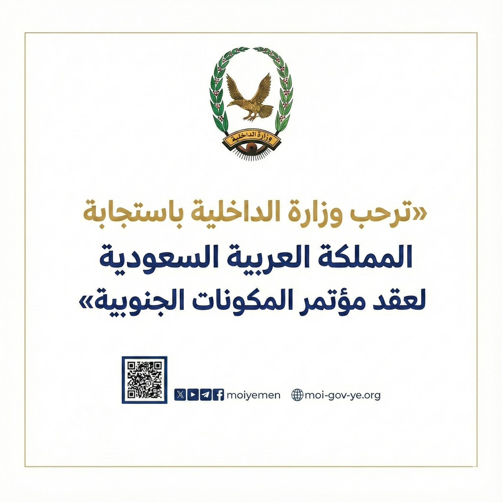 ترحب وزارة الداخلية باستجابة المملكة العربية السعودية لعقد مؤتمر المكونات الجنوبية Image