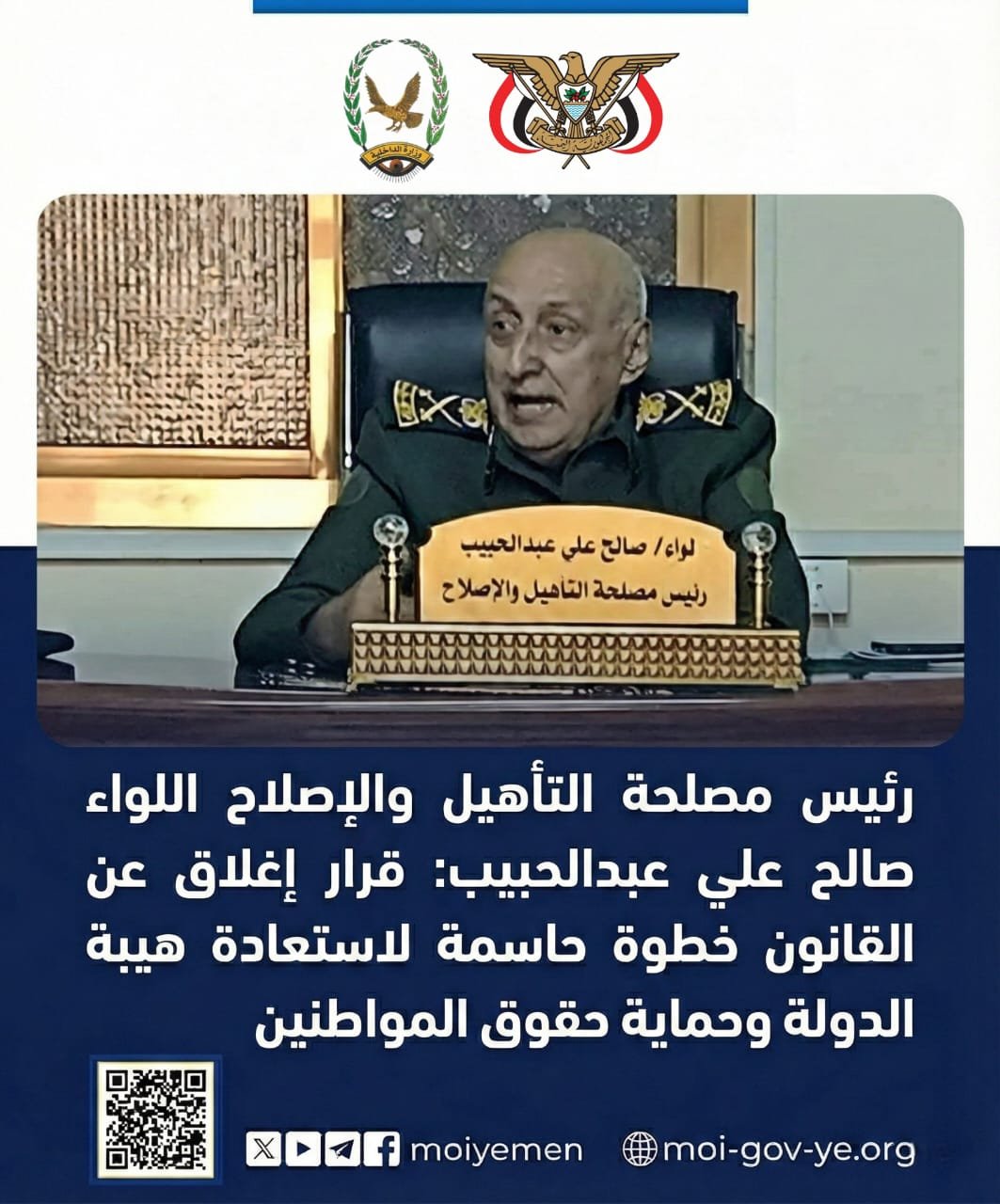 رئيس مصلحة التأهيل والإصلاح اللواء صالح عبدالحبيب : قرار إغلاق السجون الخارجة عن القانون خطوة حاسمة لاستعادة هيبة الدولة وحماية حقوق المواطنين (حوار خاص)  Image