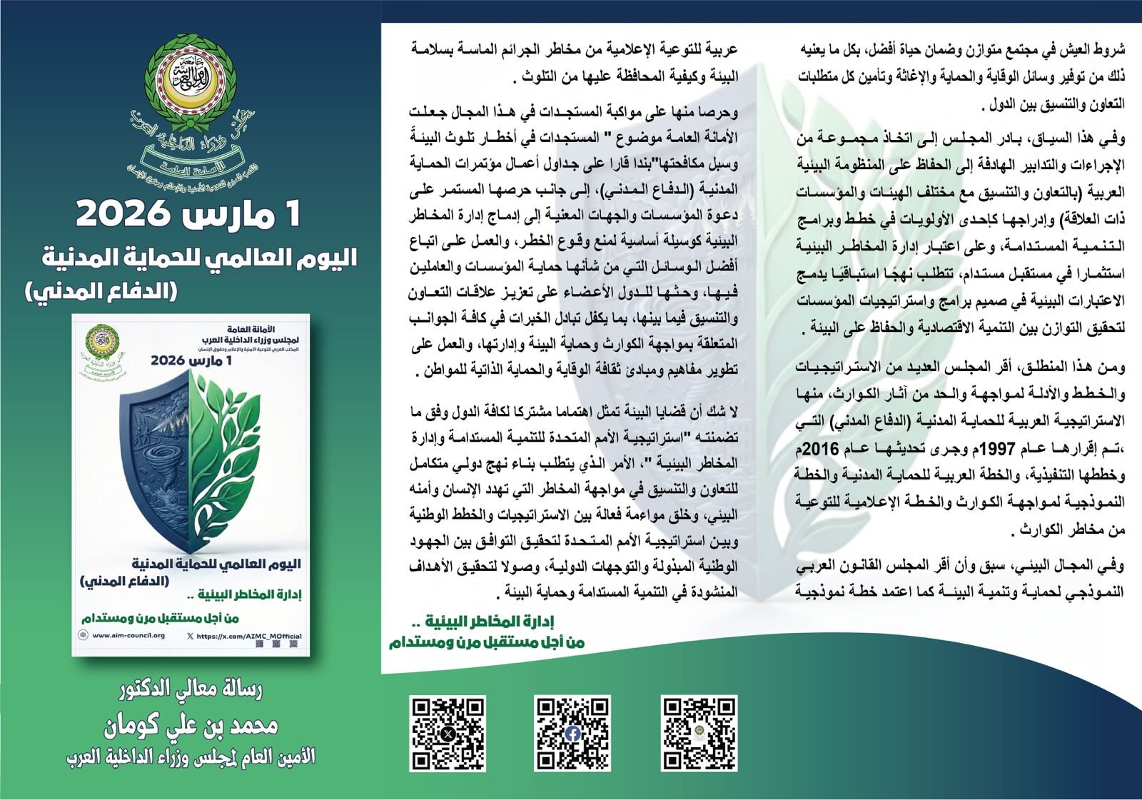 ​د. كومان في اليوم العالمي للحماية المدنية: إدارة المخاطر البيئية ركيزة أساسية لتحقيق التنمية المستدامة وتعزيز الاستقرار المجتمعي Image