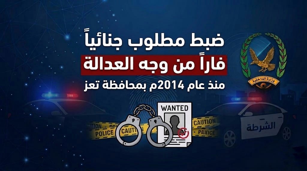 ضبط مطلوبا جنائيا فارا من وجه العدالة منذ العام 2014م  بمحافظة تعز  Image