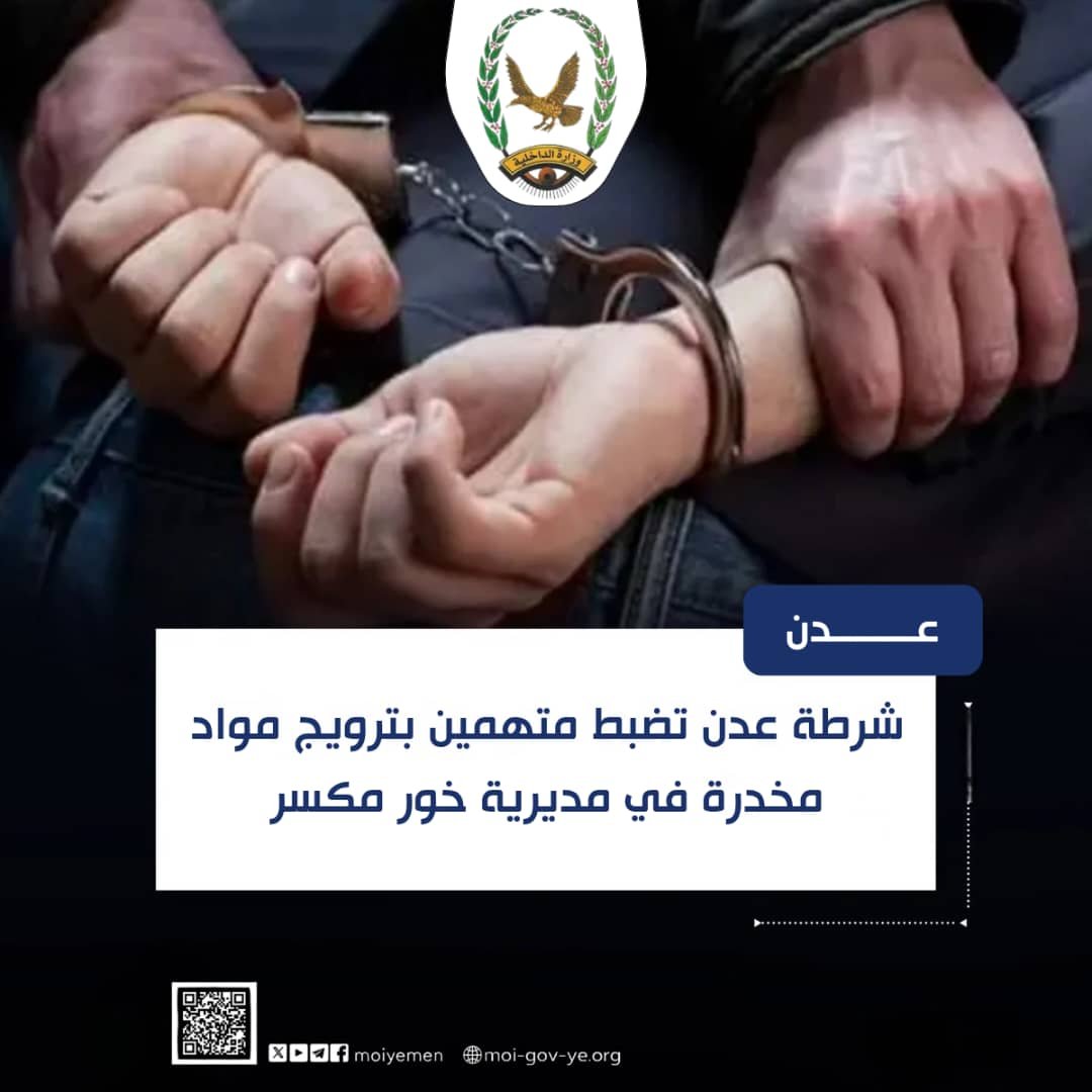 شرطة عدن تضبط متهمين بترويج مواد مخدرة في مديرية خور مكسر Image